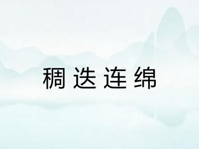 稠迭连绵 稠迭连绵