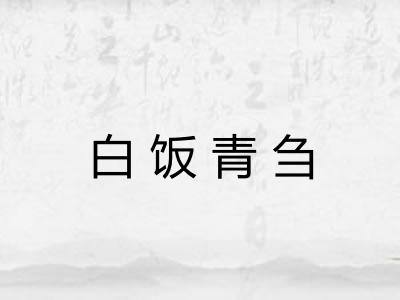 白饭青刍 白饭青刍