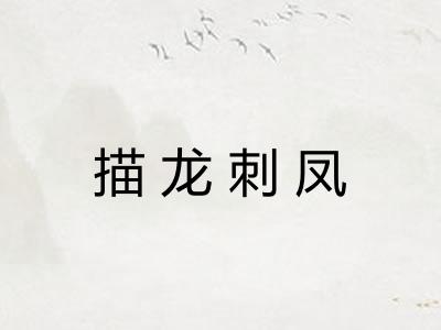 描龙刺凤 描龙刺凤