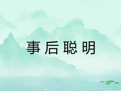 事后聪明