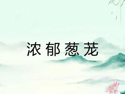 浓郁葱茏 浓郁葱茏