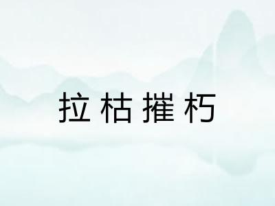 拉枯摧朽 拉枯摧朽