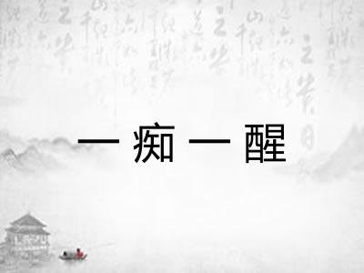 一痴一醒 一痴一醒