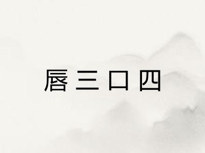 唇三口四 唇三口四