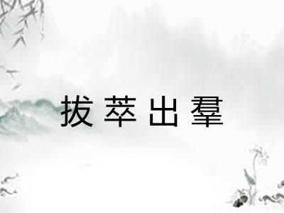 拔萃出羣 拔萃出羣