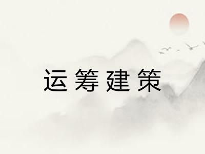运筹建策