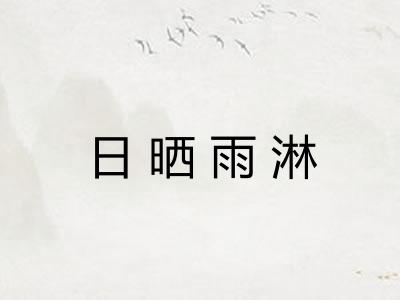 日晒雨淋