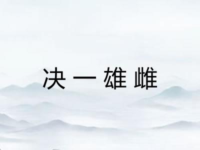 决一雄雌 决一雄雌