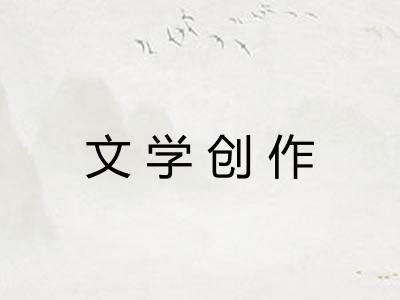 文学创作 文学创作