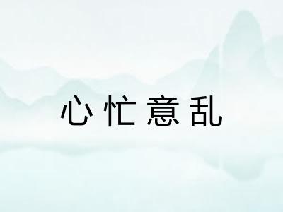 心忙意乱 心忙意乱