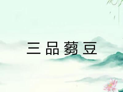 三品蒭豆 三品蒭豆