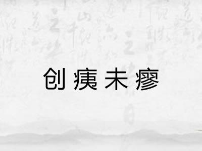 创痍未瘳 创痍未瘳