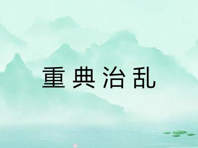 重典治乱 重典治乱