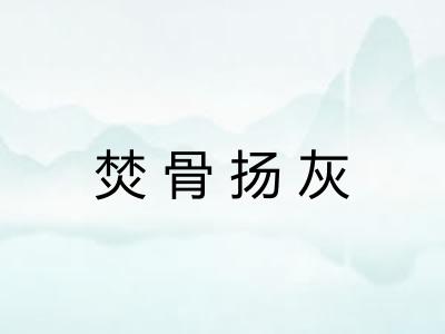 焚骨扬灰 焚骨扬灰