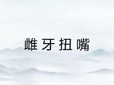 雌牙扭嘴 雌牙扭嘴