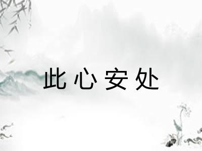 此心安处 此心安处