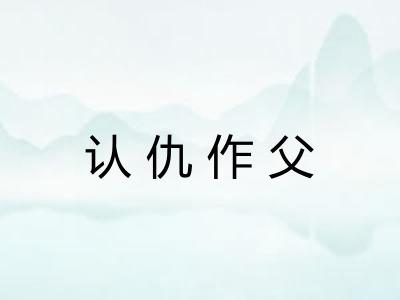 认仇作父 认仇作父