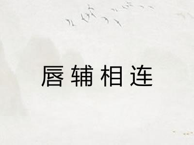 唇辅相连 唇辅相连