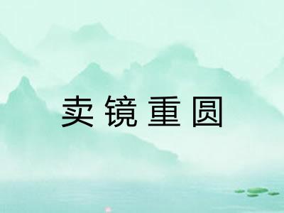 卖镜重圆 卖镜重圆