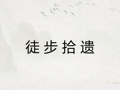 徒步拾遗 徒步拾遗