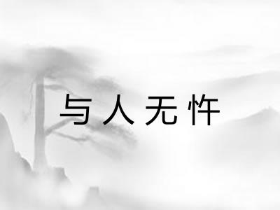与人无忤 与人无忤
