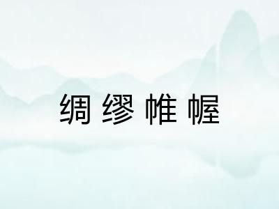 绸缪帷幄 绸缪帷幄