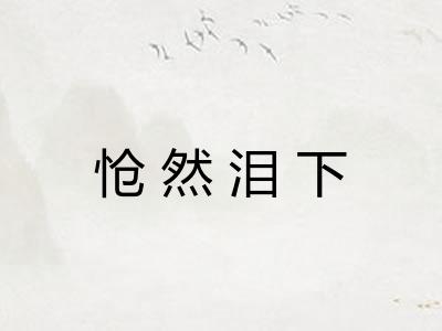 怆然泪下 怆然泪下