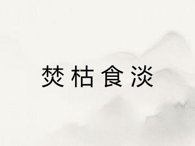 焚枯食淡 焚枯食淡