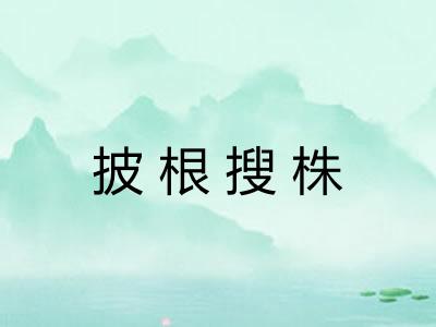 披根搜株 披根搜株