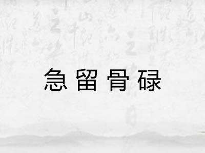 急留骨碌 急留骨碌