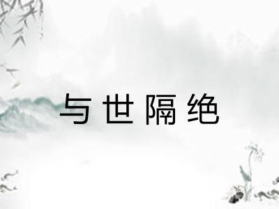与世隔绝