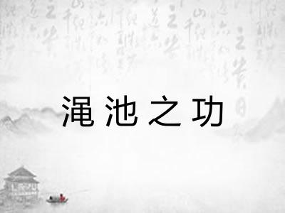 渑池之功 渑池之功