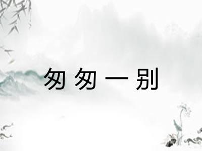 匆匆一别 匆匆一别