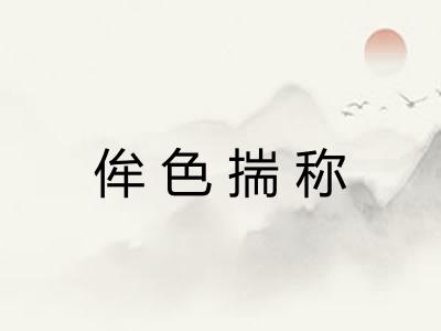 侔色揣称 侔色揣称