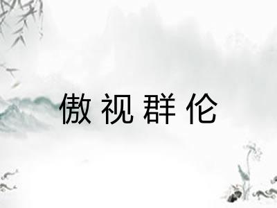 傲视群伦 傲视群伦