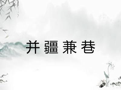 并疆兼巷 并疆兼巷