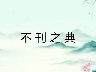 不刊之典 不刊之典