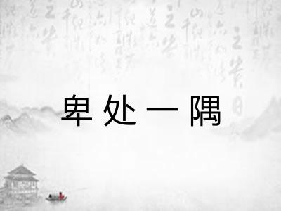 卑处一隅 卑处一隅