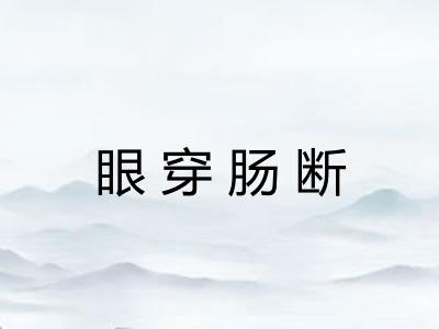 眼穿肠断 眼穿肠断