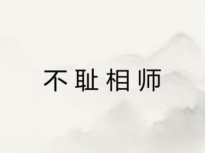 不耻相师