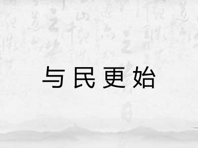 与民更始 与民更始