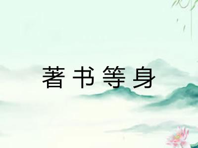 著书等身
