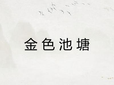 金色池塘 金色池塘