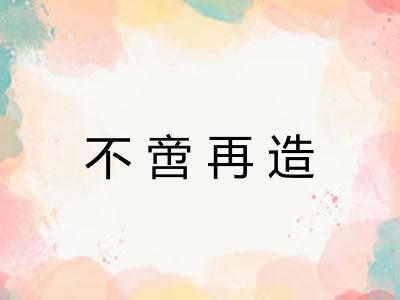 不啻再造 不啻再造