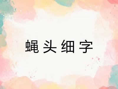 蝇头细字 蝇头细字