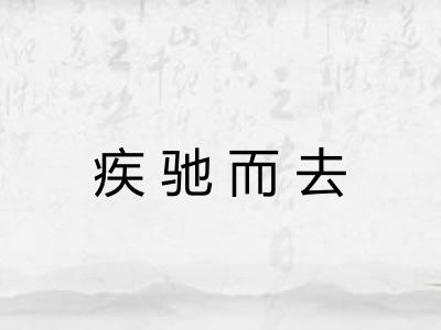 疾驰而去 疾驰而去