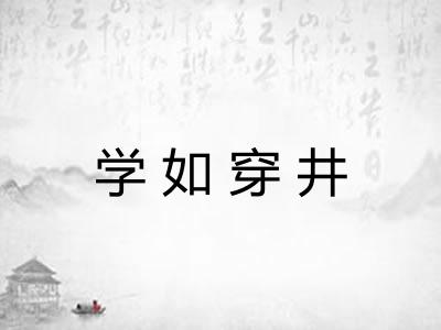 学如穿井
