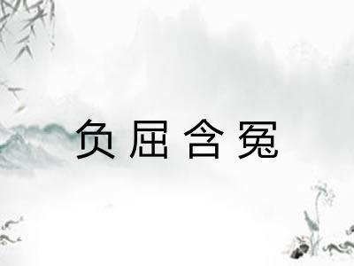 负屈含冤 负屈含冤