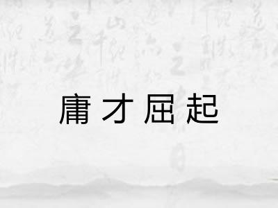 庸才屈起 庸才屈起