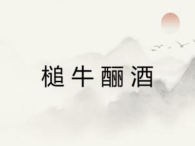 槌牛酾酒